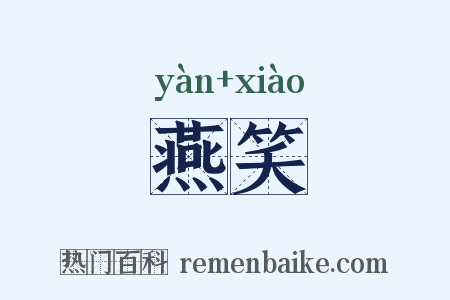 燕笑是什么意思的图片